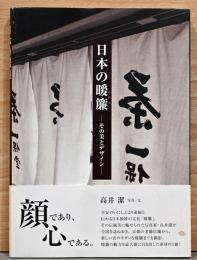 日本の暖簾　その美とデザイン