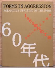 1960年代の工芸　昇揚する新しい造形