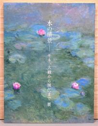 水の情景－モネ、大観から現代まで展