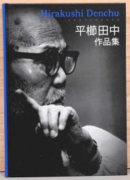 平櫛田中作品集 Hirakushi Denchu