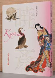 絵画の冒険者　暁斎　Kyosai　近代へ架ける橋