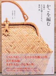 かごを編む　鳥越のすず竹細工とともに、柴田恵