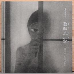 安掛正仁写真集　朧眼風土記
