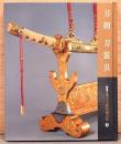 新編　徳川美術館蔵品抄3　刀剣　刀装具