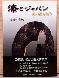 漆とジャパン　美の謎を追う