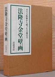 法隆寺金堂壁画　ガラス乾板から甦った白鳳の美