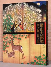 横山大観展　良き師、良き友