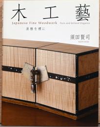 木工藝　清雅を標に　Japanese Fine Woodwork