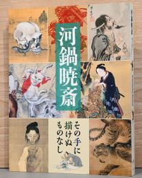 河鍋暁斎　その手に描けぬものなし