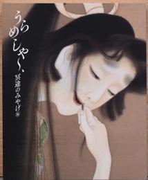 うらめしや～　冥途のみやげ展　全生庵・三遊亭圓朝　幽霊画コレクションを中心に