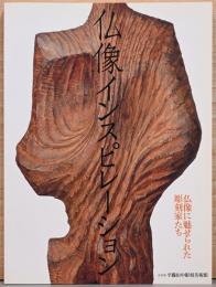 仏像インスピレーション　仏像に魅せられた彫刻家たち