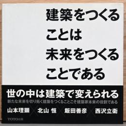 建築をつくることは未来をつくることである