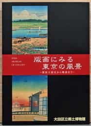 版画にみる東京の風景　関東大震災か戦前まで