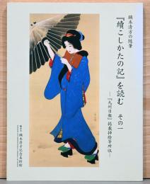 鏑木清方の随筆『續こしかたの記』を読む　その一　『九州日報』掲載挿絵等所収