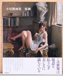 小尾修画集　痕跡