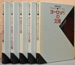 世界の文様　5巻セット(1巻：ヨーロッパの文様、2巻：オリエントの文様、3巻：中国の文様、4巻：インド・東南アジアの文様、5巻：アメリカ大陸の文様)