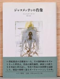 ジャコメッティの肖像
