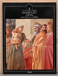 イタリア・ルネサンスの巨匠たち3　マザッチョ