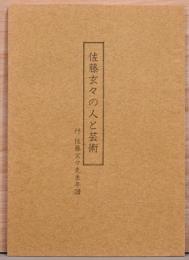 佐藤玄々の人と芸術　付　佐藤玄々先生年譜