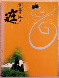 生誕110年　重森三玲の庭　地上の小宇宙
