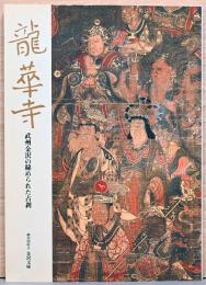 龍華寺　武州金沢の秘められた古刹