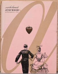 (露文)図説　１９世紀　愛の事典【Love Lexicon 19the Century】