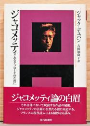 ジャコメッティ　あるアプローチのために