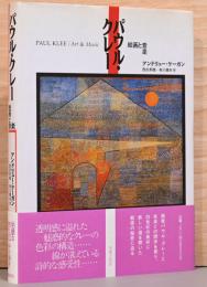 パウル・クレー　絵画と音楽
