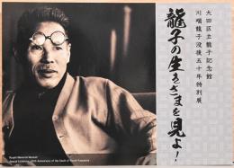 川端龍子没後50年特別展　龍子の生きざまを見よ！