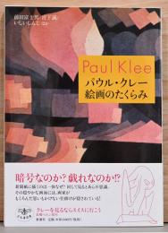 パウル・クレー　絵画のたくらみ