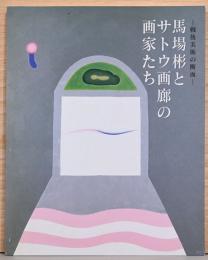戦後美術の断面　馬場彬とサトウ画廊の画家たち