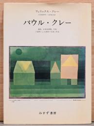 パウル・クレー　遺稿、未発表書簡、写真の資料による画家の生涯と作品