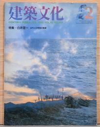 建築文化　特集：白井晟一　近代との相剋の軌跡　1985年2月号　VOL.40　No.460