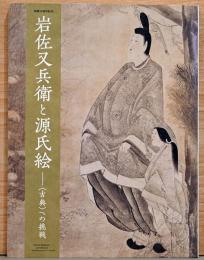 開館50周年記念　岩佐又兵衛と源氏絵　古典への挑戦