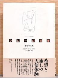 クレーの天使 変容する魂