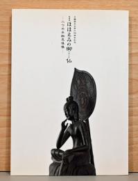 日韓国交正常化50周年記念　特別展　微笑みの御仏　二つの半跏思惟像(はんかしゆいぞう)