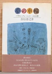 夢の車輪　パウル・クレーと十二の幻想