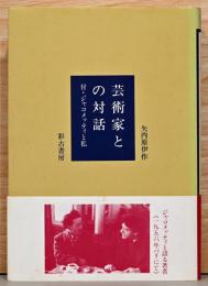 芸術家との対話　付・ジャコメッティとの対話