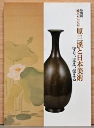 特別展　岐阜が生んだ　原三溪と日本美術　守り、支え、伝える　