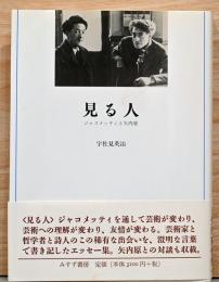 見る人 ジャコメッティと矢内原