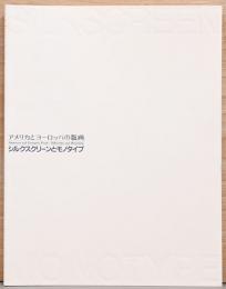 アメリカとヨーロッパの版画　シルクスクリーンとモノタイプ