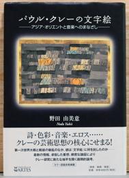 パウル・クレーの文字絵 アジア・オリエントと音楽へのまなざし
