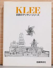 クレー (巨匠のデッサン・シリーズ)