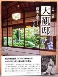 史跡・名勝　大観邸　画業と暮らしと交流　横山大観記念館