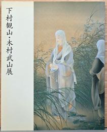 下村観山・木村武山展