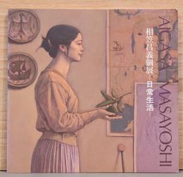 相笠昌義個展　日常生活（サイン入り）