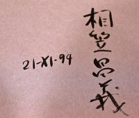 相笠昌義個展　日常生活（サイン入り）
