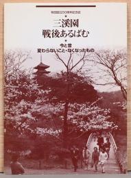 三渓園　戦後あるばむ　今と昔　変わらないこと・なくなったもの