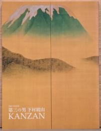 生誕140年記念　第三の男　下村観山