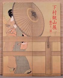 下村観山展　観山と三渓